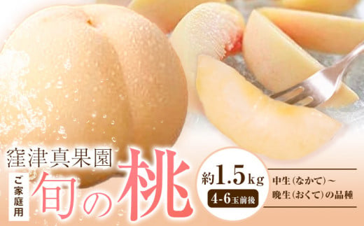 [先行予約]ご家庭用 旬の桃 (なかて~おくての品種) 約1.5kg (4~6玉) 窪津真果園[配送不可地域あり][7月中旬-8月末旬頃出荷]岡山県 浅口市 フルーツ モモ 果物 青果 旬 白桃 国産 岡山県産