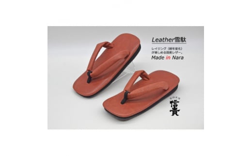 信貴 国産Leather雪駄(STK-85Lブラウン size:L)【1479594】 2004396 - 奈良県上牧町