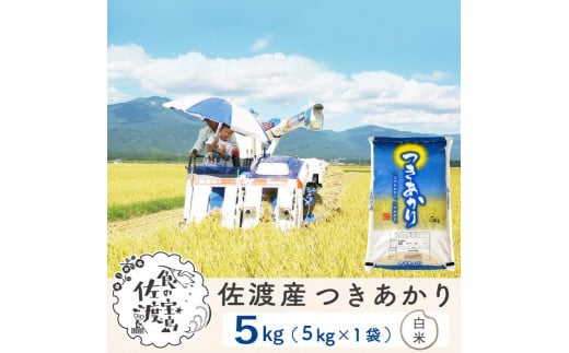 【新米】佐渡島産つきあかり 白米5Kg ～農薬5割減～ 令和6年産 1058868 - 新潟県佐渡市