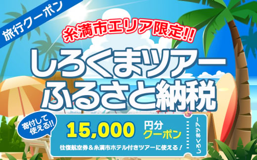 【糸満市】しろくまツアー で利用可能な WEB旅行クーポン (1万5千円分）ホワイト・ベアーファミリー クーポン 15000円 電子チケット ツアー 旅行 ホテル 航空券 パッケージツアー 2年間有効 沖縄県 沖縄旅行 沖縄 宿泊 ツアー予約 チケット クーポン 旅行券 1175439 - 沖縄県糸満市