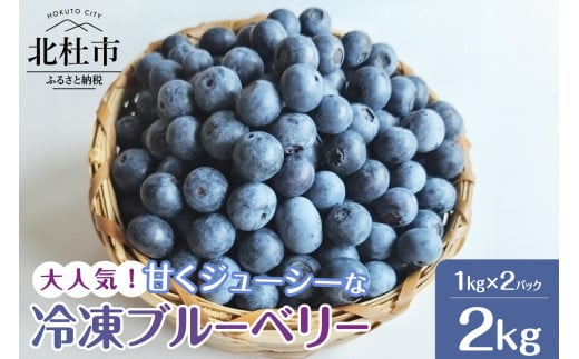 2024年版　大人気！甘くジューシーな冷凍ブルーベリー2kg（1kg×2パック） 1120886 - 山梨県北杜市