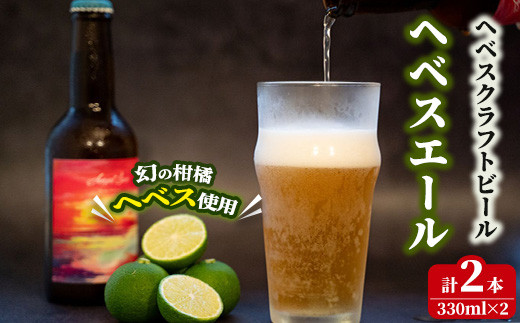 ヘベスエール ヘベスクラフトビール(330ml×2本) 数量限定 ご当地ビール 地ビール お酒 BBQ 宅飲み 晩酌 へべす 柑橘 オリジナル [HS-2][はせがわ農園(Lily Garden)]