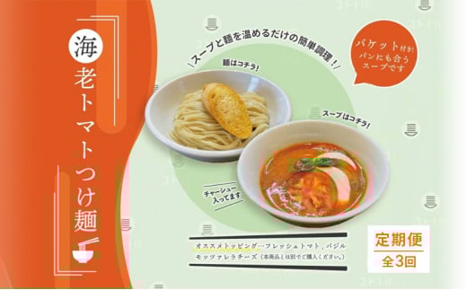 【定期便(3ヶ月連続お届け)】海老 トマト つけ麺 3食 バケット 付 コトノハ 太麺 濃厚 ラーメン 拉麺 全粒粉 チャーシュー 麺 えび お取り寄せ グルメ 簡単 調理 三重県 津市 有名店 受賞 冷凍 2036392 - 三重県津市