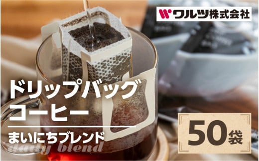  コーヒー ドリップ バッグ 50袋 老舗のこだわり まいにちブレンド