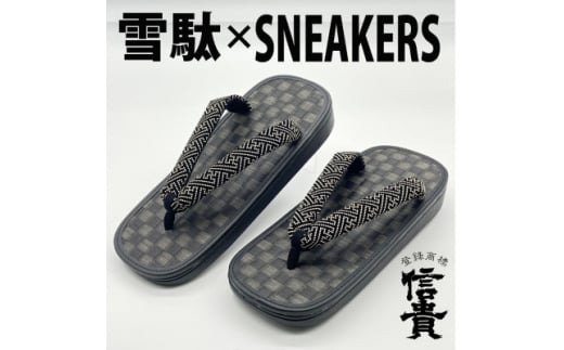 信貴毘沙門亀甲　SNEAKERS雪駄(BS黒黒畳05紗綾)【1479560】 2004385 - 奈良県上牧町