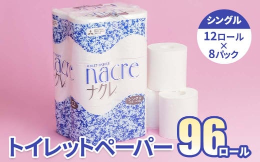 <7月発送>【工場直送】 ナクレ トイレットペーパー シングル 96個 東北産パルプ100% 1298343 - 岩手県北上市
