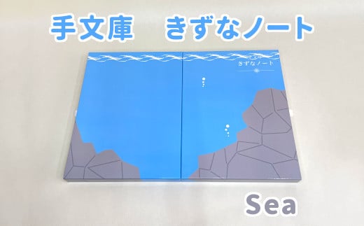 手文庫きずなノート（Sea） 1447644 - 大阪府東大阪市