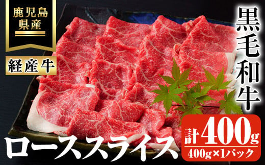 鹿児島県産黒毛和牛(経産牛)ローススライスすき焼き用 計400g(400g×1パック) 鹿児島県産 黒毛和牛 スライス【ビーフ倉薗】A526 1485315 - 鹿児島県曽於市