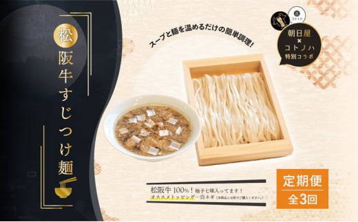 【定期便(3ヶ月連続お届け)】無化調 松阪牛 すじ つけ麺 1食 牛すじ入 朝日屋 × コトノハ 特別 コラボ 松阪肉 コラーゲン ラーメン 拉麺 全粒粉 麺 お取り寄せ 簡単 調理 三重県 津市 有名店 受賞 冷凍 2036398 - 三重県津市