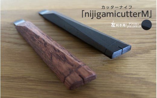 【左利き用】カッターナイフ「nijigamicutterM」 アフリカンブラックウッド 1480053 - 大阪府東大阪市