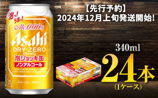 【先行予約】【数量限定】アサヒドライゼロ泡ジョッキ缶 1ケース 340ml 24本◇ ノンアルコール ノンアル ノンアルコールビール ノンアルビール ジョッキ缶 アサヒ アサヒビール asahi dry zero 茨城県 守谷市 ※2024年12月上旬頃より順次発送予定 1233214 - 茨城県守谷市