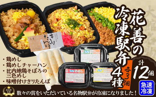 駅弁味の陣2023総合評価第1位！花善の駅弁　4種　12個セット（鶏めし・鶏めしチャーハン・比内地鶏そぼろの３色めし・味噌付けきりたんぽ各３個） 145P2802 1476280 - 秋田県大館市