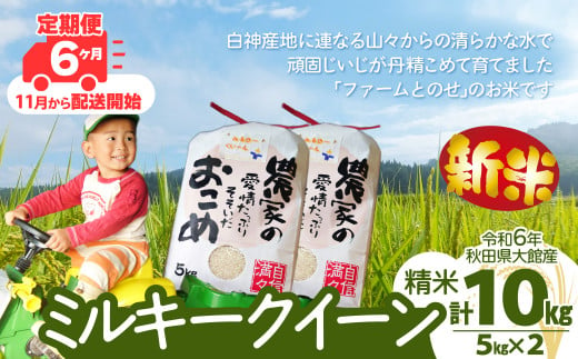 【定期便6ヶ月】令和6年産ファームとのせ「ミルキークイーン精米10kg(5kg×2袋)」(11～4月配送)  500P9001 1489656 - 秋田県大館市