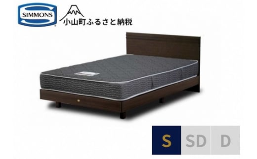 AH11【シモンズ】シングルベッド　クルスフラット　ステーション/5.5インチ　レギュラーAB21001 1487627 - 静岡県小山町