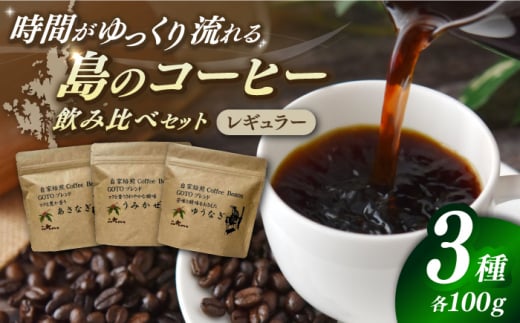 Fuuki　Coffee　Roaster GOTOぶれんど 3種類飲み比べせっと【冨喜】 [RBO023]