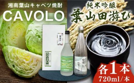 純米吟醸「葉山田游び」＆湘南葉山キャベツ焼酎「CAVOLO」セット / お酒 純米吟醸 焼酎 日本酒 セット 葉山田游び CAVOLO 神奈川県 葉山町【リカーズかさはら】 [ASBB002] 1264135 - 神奈川県葉山町