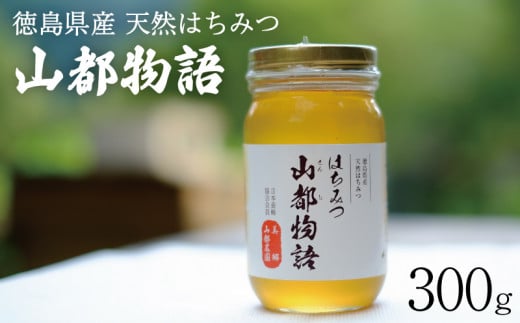 はちみつ山都物語(300g) 581493 - 徳島県吉野川市