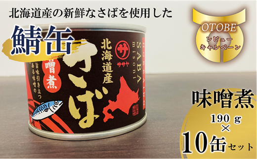 ＜笹谷商店さば味噌煮 10缶セット＞さば缶 サバ缶 190g 北海道 国産 北海道産 道産 釧之助のさば缶 味噌煮 味噌 みそ ミソ 鯖缶 缶詰 缶詰め 魚介 魚介類 海産物 非常食 常温 保存食 長期保存 長期保管 備蓄 防災 災害 食料 キャンプ BBQ 健康 美容 キャンプ飯  1477188 - 北海道乙部町