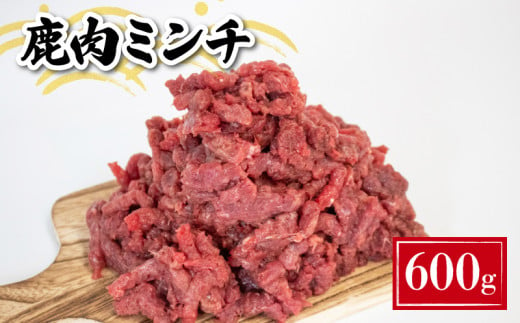 鹿肉 ミンチ 600g ( 鹿肉 ジビエ 冷凍 真空パック 小分け 国産 鹿肉 挽肉 高タンパク 低カロリー 鉄分豊富 ハンバーグ カレー パスタ コロッケ 相性抜群 下関 山口 肉特集 ) 1352918 - 山口県下関市