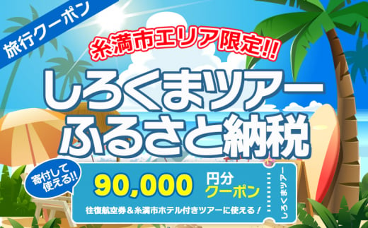 【糸満市】しろくまツアーで利用可能なWEB旅行クーポン(9万円分） 1175590 - 沖縄県糸満市