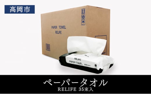 ペーパータオル　RELIFE 35束入 高岡市 [№5616-1611] 1476958 - 富山県高岡市