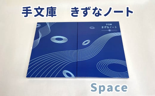 手文庫きずなノート（Space） 1447645 - 大阪府東大阪市