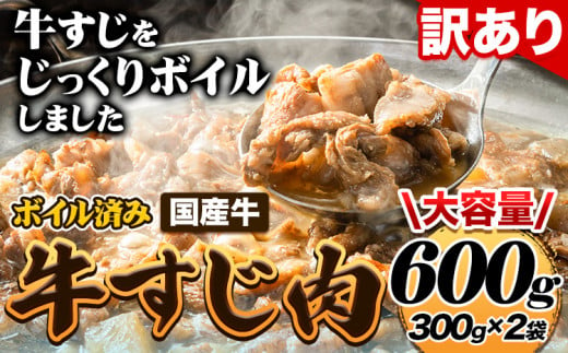 ★便利なボイル済★ 国産 牛の 牛すじ 牛筋 ボイル済 600g 1袋 300g《7-14営業日以内に出荷予定（土日祝除く）》 訳あり すじ肉 牛すじ煮込み 選べる 内容量 牛肉 牛 1476129 - 福岡県鞍手町