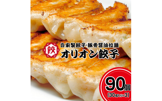 オリオン餃子 餃子 90個（30個入り×3） 1476152 - 栃木県宇都宮市