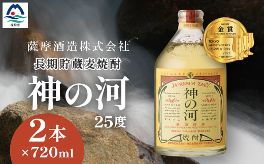 ＜長期貯蔵麦焼酎＞「神の河」25度 720ml 2本＜ホワイトオーク樽貯蔵＞ A3-171【1166642】 1526566 - 鹿児島県枕崎市