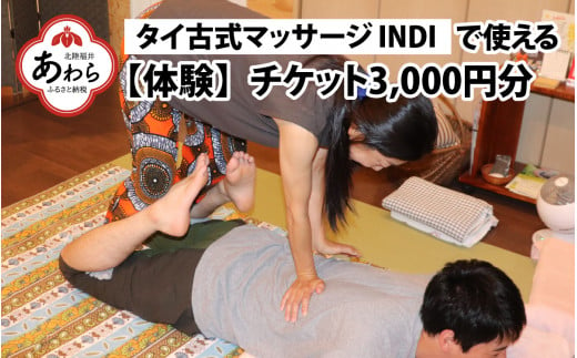 タイ古式マッサージ INDI で使える【体験】チケット3000円分 1476652 - 福井県あわら市