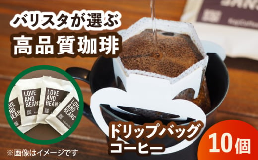 ドリップバッグコーヒー 10個 珈琲 こーひー ドリップ カフェ ホット 小分け お手軽 かんたん 広川町 / KajiCoffee Roastery [AFBJ005] 1529599 - 福岡県広川町