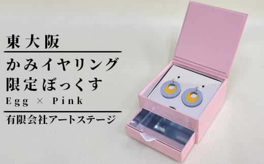 かみイヤリングふるさと東大阪限定ボックス（Egg×Pink） 1447657 - 大阪府東大阪市