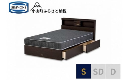 AH12【シモンズ】シングルベッド クルスフラット 引出付/5.5インチ レギュラーAB21001 - 静岡県小山町｜ふるさとチョイス -  ふるさと納税サイト