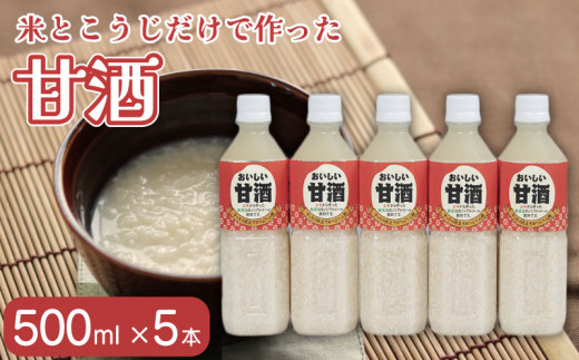 甘酒 おいしい甘酒 500ml 5本 米 麹 米麹 あまざけ 無添加 ノンアルコール 山川町生活改善連絡協議会 徳島県 吉野川市 582657 - 徳島県吉野川市