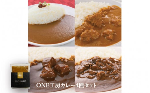 ONE工房カレー4種セット 1447394 - 大阪府東大阪市