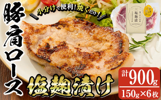 大分県産 米の恵み豚 肩ロース塩麹漬け(計900g・150g×6枚)国産 豚肉 ステーキ 簡単 調理 冷凍 大分県 佐伯市【AN108】【ぶんご銘醸 (株)】 1402612 - 大分県佐伯市