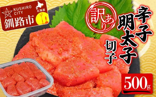 【 訳あり 】辛子明太子(切子)500g 食べ比べ タラコ 明太 たらこ 海鮮 おかず ご飯のお供 規格外 家庭用 切子 小分け F4F-5546 1493230 - 北海道釧路市