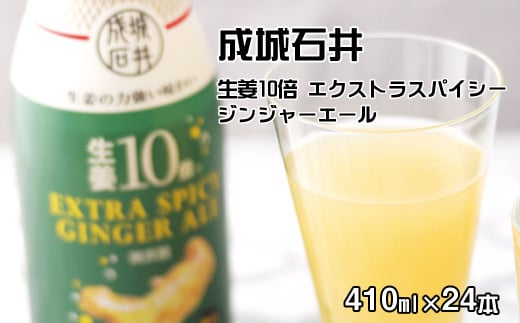 成城石井 生姜10倍 エクストラスパイシージンジャーエール 410ml×24本 1476445 - 神奈川県山北町