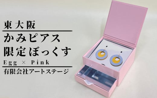 かみピアスふるさと東大阪限定ボックス（Egg×Pink） 1447652 - 大阪府東大阪市