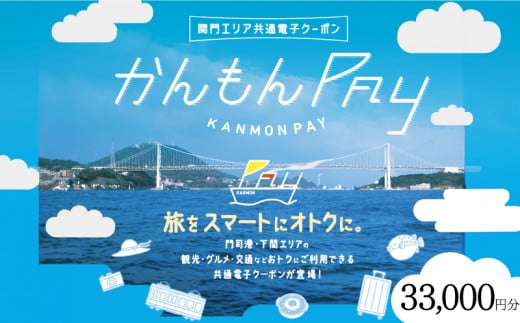 かんもんPAY 33,000円分 1531189 - 山口県下関市