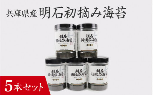 【兵庫県産】明石初摘み海苔 5本セット / 味付けのり 兵庫のり 兵庫海苔 おにぎり のり巻き 味のり 卓上のり 人気 おすすめ 常温 常温保存 弁当