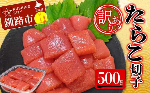 【 訳あり 】たらこ (切子)500g タラコ 明太 たらこ 海鮮 おかず ご飯のお供 規格外 家庭用 切子 小分け F4F-5186 1493229 - 北海道釧路市