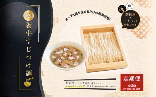 【定期便(2ヶ月に1回発送×全2回)】無化調 松阪牛 すじ つけ麺 1食 牛すじ入 朝日屋 × コトノハ 特別 コラボ 松阪肉 コラーゲン ラーメン 拉麺 全粒粉 麺 お取り寄せ 簡単 調理 三重県 津市 有名店 受賞 冷凍 2036399 - 三重県津市