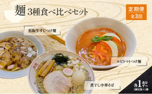 【定期便(3ヶ月連続お届け)】コトノハ 食べ比べ セット 煮干し 中華そば/海老 トマト つけ麺/松阪牛 すじ つけ麺 各1食 ふるさと納税 ラーメン濃厚 拉麺 チャーシュー 松阪牛 朝日屋 お取り寄せ グルメ 麺 簡単 有名店 受賞 送料無料 2036403 - 三重県津市