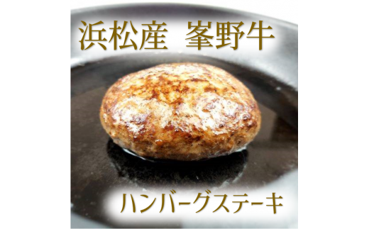 ハンバーグ　浜松産峯野牛　100％　ハンバーグステーキ（180g）　6個【浜松市】 [№5360-0108]