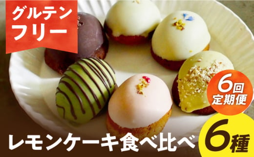 【6回定期便】【グルテンフリー】米粉のレモンケーキ6種食べ比べ 長与町/Lilla Lotta（ﾘﾗﾛｯﾀ） [EBR043] 1476192 - 長崎県長与町