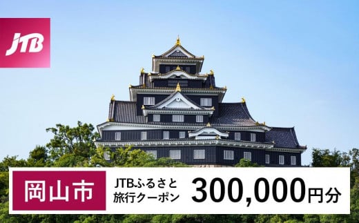 【岡山市】JTBふるさと旅行クーポン（Eメール発行）（300,000円分） 1475697 - 岡山県岡山市