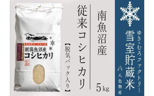 【新米】脱気タイプ 雪室貯蔵米 塩沢産 従来コシヒカリ5kg＜クラウドファンディング対象＞ 1476575 - 新潟県南魚沼市