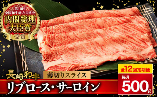 【12回定期便】リブロース サーロイン 500g 希少部位 長崎和牛 A4〜A5ランク / 牛肉 和牛 牛 霜降り 黒毛和牛 / 大村市 / 肉のふじた[ACAF004]