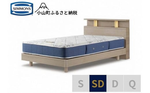 AZ54【シモンズ】BSシェルフⅡ　ST/BSゴールデンバリュー　グレージュ色　SD 1487684 - 静岡県小山町